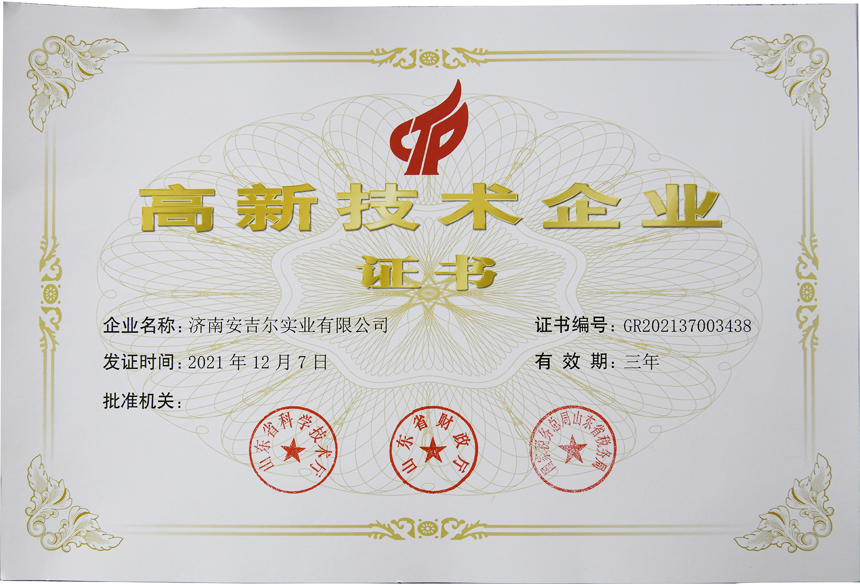 高新技術(shù)企業(yè)證書