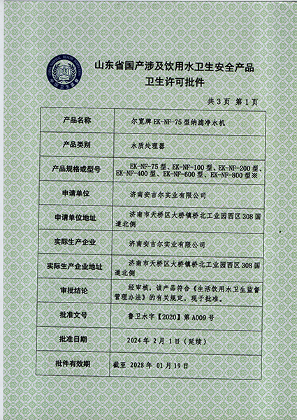 納濾設(shè)備涉水批件